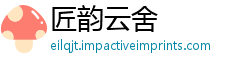 匠韵云舍